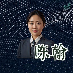 陈翰
