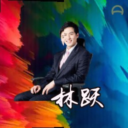 林跃